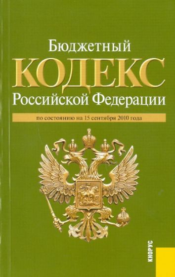 Бюджетный кодекс Российской Федерации по состоянию на 15.09.2010 обложка книги Бюджетный кодекс Российской Федерации по состоянию на 15.09.2010 обложка книги