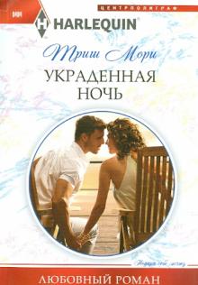 Украденная ночь