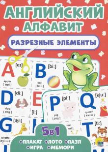 Разрезные элементы. Английский алфавит