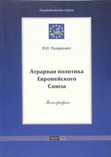 В. Назаренко - Аграрная политика Европейского Союза обложка книги В. Назаренко - Аграрная политика Европейского Союза обложка книги