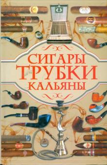 Евгений Свириденко - Сигары, трубки, кальяны обложка книги Евгений Свириденко - Сигары, трубки, кальяны обложка книги