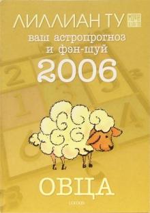 Лиллиан Ту - Овца: ваш астропрогноз и фэн-шуй на 2006 год обложка книги Лиллиан Ту - Овца: ваш астропрогноз и фэн-шуй на 2006 год обложка книги