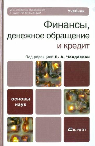 Финансы, денежное обращение и кредит обложка книги Финансы, денежное обращение и кредит обложка книги