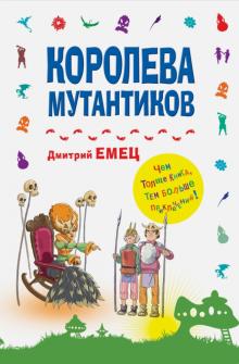 Дмитрий Емец - Королева мутантиков обложка книги Дмитрий Емец - Королева мутантиков обложка книги