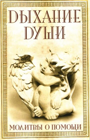 Дыхание души. Молитвы о помощи обложка книги Дыхание души. Молитвы о помощи обложка книги