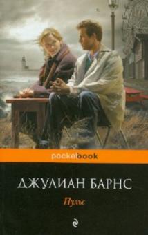 Джулиан Барнс - Пульс обложка книги Джулиан Барнс - Пульс обложка книги
