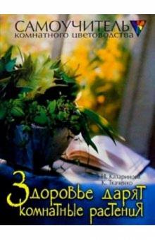 Казаринова, Ткаченко - Здоровье дарят комнатные растения обложка книги Казаринова, Ткаченко - Здоровье дарят комнатные растения обложка книги