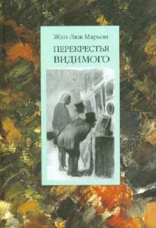 Перекрестья видимого