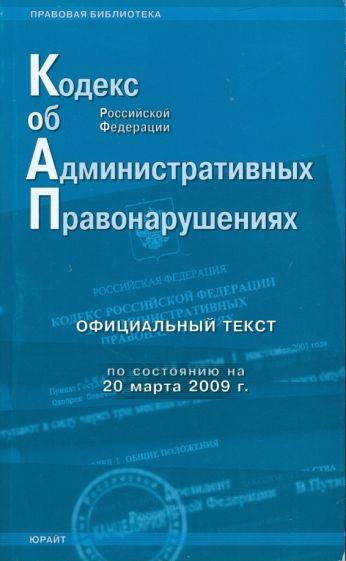 Кодекс Российской Федерации об административных правонарушениях по состоянию на 20.03.09 г. обложка книги Кодекс Российской Федерации об административных правонарушениях по состоянию на 20.03.09 г. обложка книги