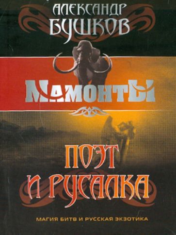 Александр Бушков - Поэт и Русалка обложка книги Александр Бушков - Поэт и Русалка обложка книги