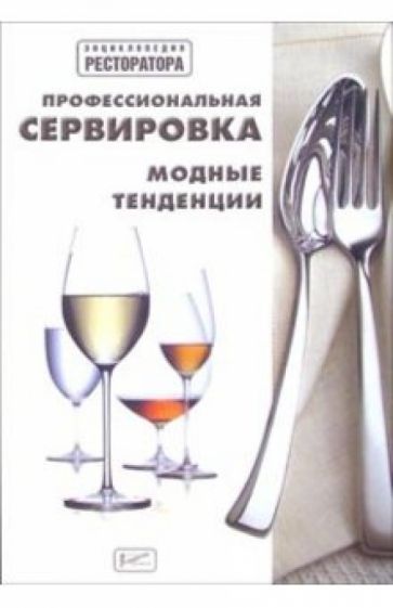 Профессиональная сервировка. Модные тенденции обложка книги Профессиональная сервировка. Модные тенденции обложка книги