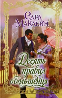 Сара Маклейн - Десять правил обольщения обложка книги Сара Маклейн - Десять правил обольщения обложка книги