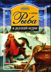 Ирина Серова - Рыба в русской кухне обложка книги Ирина Серова - Рыба в русской кухне обложка книги