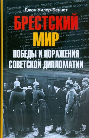 Джон Уилер-Беннет - Брестский мир. Победы и поражения советской дипломатии обложка книги Джон Уилер-Беннет - Брестский мир. Победы и поражения советской дипломатии обложка книги