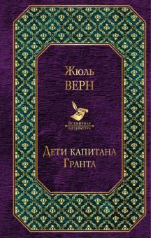 Жюль Верн - Дети капитана Гранта обложка книги Жюль Верн - Дети капитана Гранта обложка книги