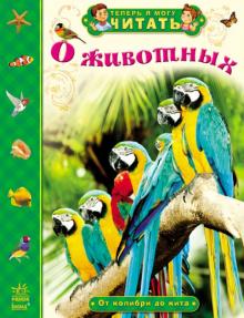 Наталия Полулях - О животных. От колибри до кита обложка книги Наталия Полулях - О животных. От колибри до кита обложка книги