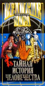 Тайная история человечества
