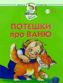 Марина Борисенко - Потешки про Ваню. 1-2 года обложка книги Марина Борисенко - Потешки про Ваню. 1-2 года обложка книги