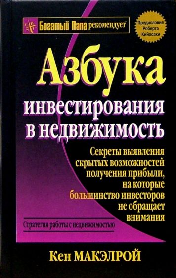Кэн Макэлрой - Азбука инвестирования в недвижимость обложка книги Кэн Макэлрой - Азбука инвестирования в недвижимость обложка книги