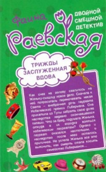 Фаина Раевская - Череп ищет хозяина. Трижды заслуженная вдова обложка книги Фаина Раевская - Череп ищет хозяина. Трижды заслуженная вдова обложка книги