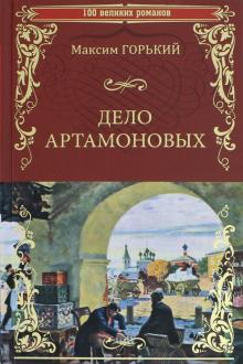 Дело Артамоновых