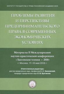 Проблемы развития и перспективы предпринимательского права в современных экономических условиях