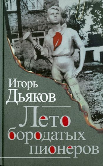 Игорь Дьяков - Лето бородатых пионеров обложка книги Игорь Дьяков - Лето бородатых пионеров обложка книги