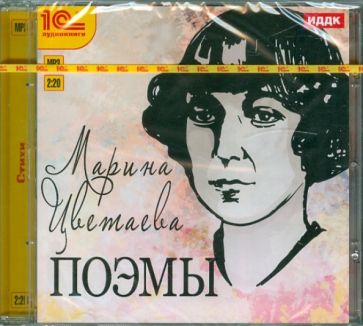 Марина Цветаева - Поэмы (CDmp3) Марина Цветаева - Поэмы (CDmp3)
