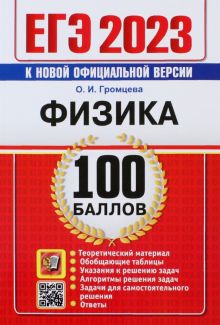 ЕГЭ 2023. Физика. 100 Баллов. Самостоятельная подготовка к ЕГЭ