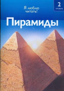 Салли Оджерс - Пирамиды обложка книги Салли Оджерс - Пирамиды обложка книги