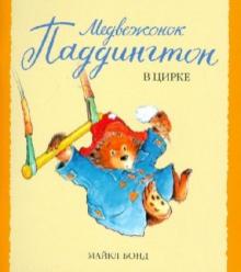 Майкл Бонд - Медвежонок Паддингтон в цирке обложка книги Майкл Бонд - Медвежонок Паддингтон в цирке обложка книги