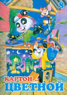 Картон цветной 8 цветов. 8 листов (918010-14) Картон цветной 8 цветов. 8 листов (918010-14)