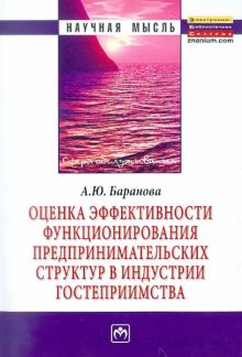 Алла Баранова - Оценка эффективности функционирования предпринимательских структур в индустрии гостеприимства обложка книги Алла Баранова - Оценка эффективности функционирования предпринимательских структур в индустрии гостеприимства обложка книги