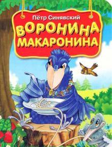 Воронина макаронина