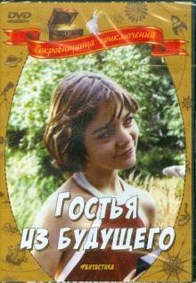 Павел Арсенов - Гостья из будущего (DVD) Павел Арсенов - Гостья из будущего (DVD)