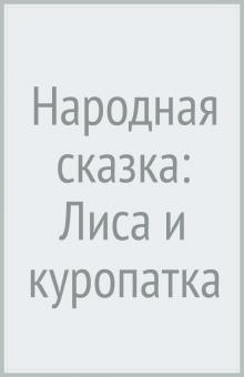 Народная сказка: Лиса и куропатка обложка книги Народная сказка: Лиса и куропатка обложка книги