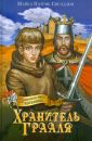 Приключения юного крестоносца