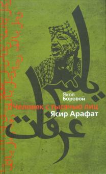 Яков Боровой - Человек с тысячью лиц. Ясир Арафат обложка книги Яков Боровой - Человек с тысячью лиц. Ясир Арафат обложка книги