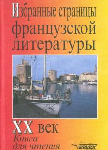 Соколова, Шошникова, Жданов - Избранные страницы французской литературы XX век. Книга для чтения на французском языке обложка книги Соколова, Шошникова, Жданов - Избранные страницы французской литературы XX век. Книга для чтения на французском языке обложка книги
