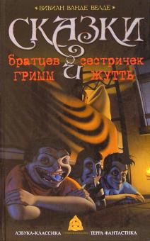 Вивиан Велде - Сказки братцев Гримм и сестричек Жутть: Сказки обложка книги Вивиан Велде - Сказки братцев Гримм и сестричек Жутть: Сказки обложка книги