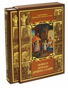 Владимир Бутромеев - Мифы и легенды древних славян (футляр) обложка книги Владимир Бутромеев - Мифы и легенды древних славян (футляр) обложка книги