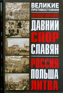 Александр Широкорад - Давний спор славян: Россия, Польша, Литва обложка книги Александр Широкорад - Давний спор славян: Россия, Польша, Литва обложка книги