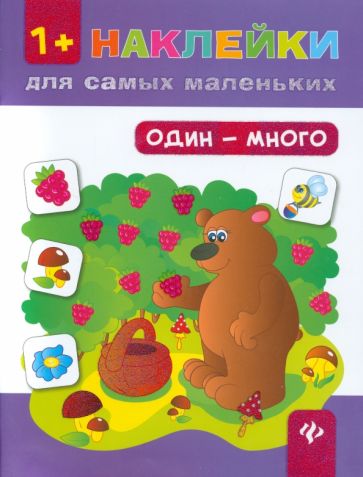 Юлия Ткаченко - Один - много обложка книги Юлия Ткаченко - Один - много обложка книги