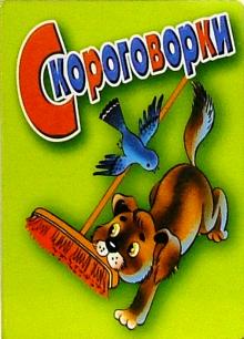 Скороговорки обложка книги Скороговорки обложка книги
