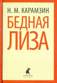 Бедная Лиза. Повести