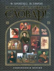 Энциклопедический словарь. Современная версия