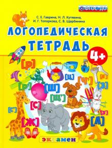 Гаврина, Топоркова, Кутявина - Логопедическая тетрадь. 4+. ФГОС ДО обложка книги Гаврина, Топоркова, Кутявина - Логопедическая тетрадь. 4+. ФГОС ДО обложка книги