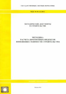 МДС 81-01-12-2011. Государственные сметные нормативы. Методика расчета прогнозных индексов обложка книги МДС 81-01-12-2011. Государственные сметные нормативы. Методика расчета прогнозных индексов обложка книги