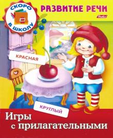 Игры с прилагательными