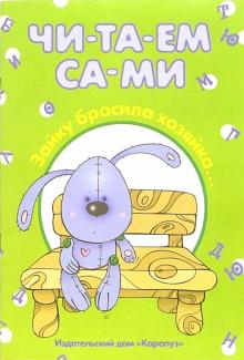 Зайку бросила хозяйка... обложка книги Зайку бросила хозяйка... обложка книги